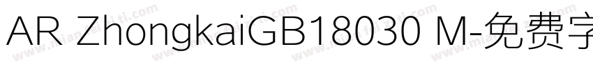 AR ZhongkaiGB18030 M字体转换